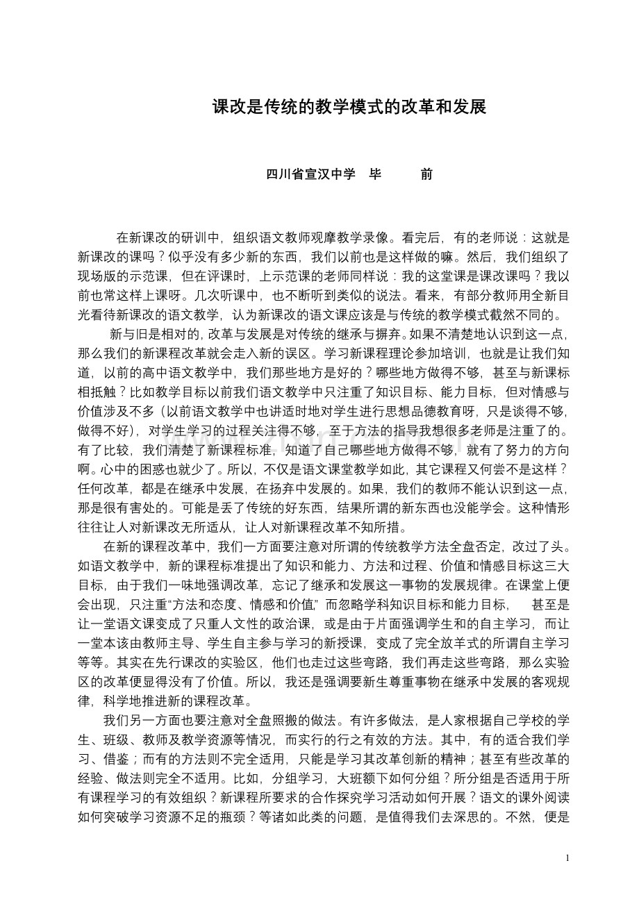 语文课改是对传统的教学模式的改革而已.doc_第1页