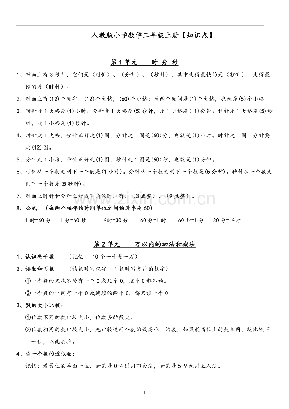 人教版小学数学三年级上册【知识点】.doc_第1页