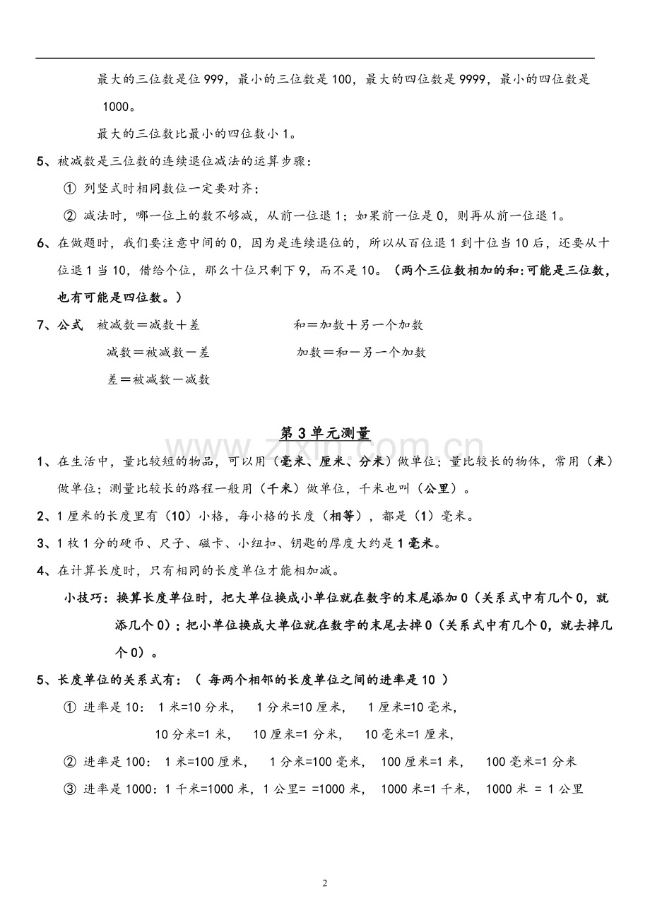 人教版小学数学三年级上册【知识点】.doc_第2页
