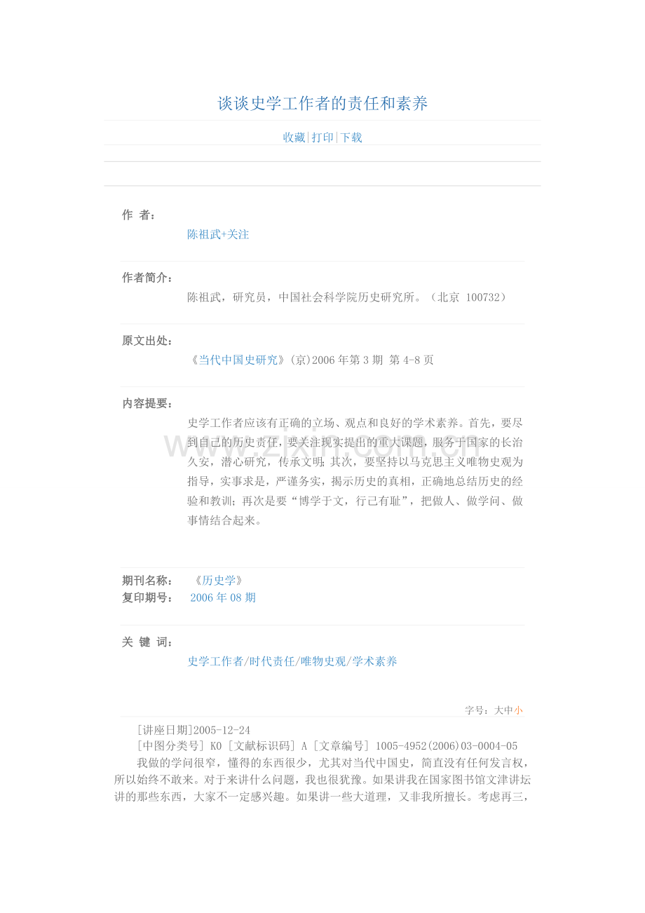 谈谈史学工作者的责任和素养.doc_第1页