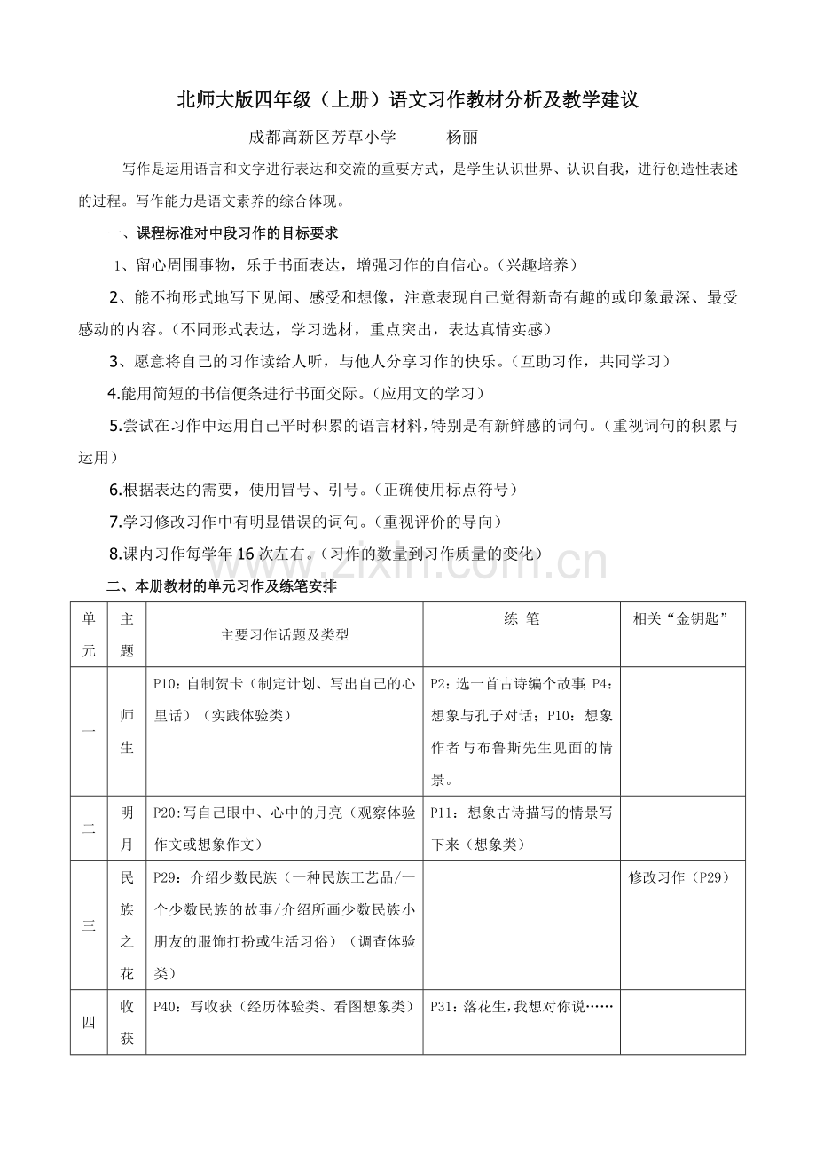 北师大版四年级(上册)语文习作教材分析及教学建议.doc_第1页