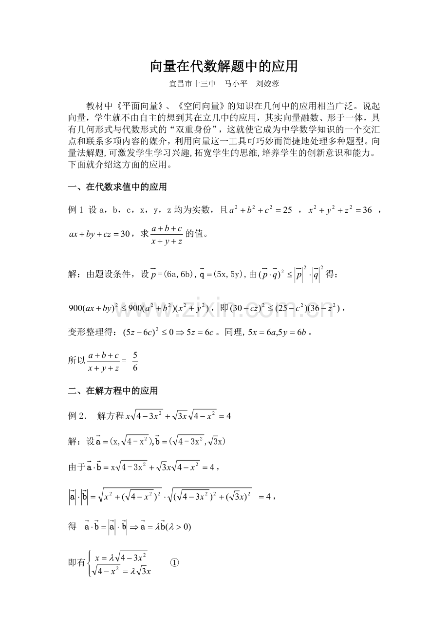 向量在代数解体题中的一点体会.doc_第1页