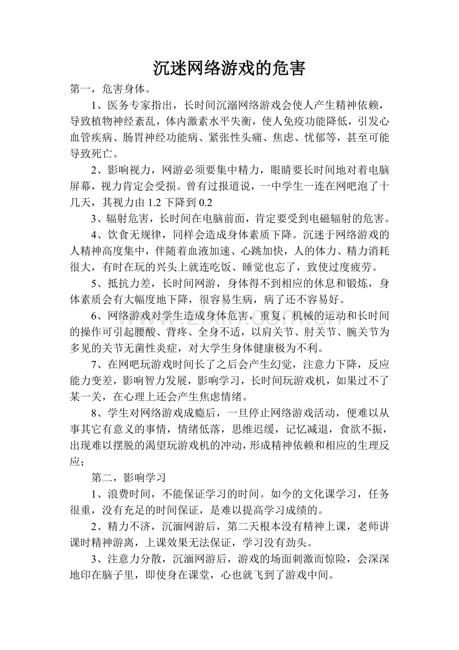 沉迷网络游戏的危害.doc_第1页