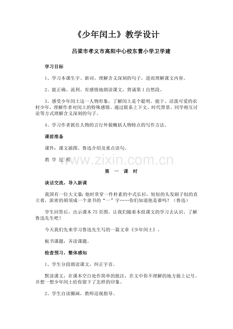 少年闰土jxsj.doc_第1页