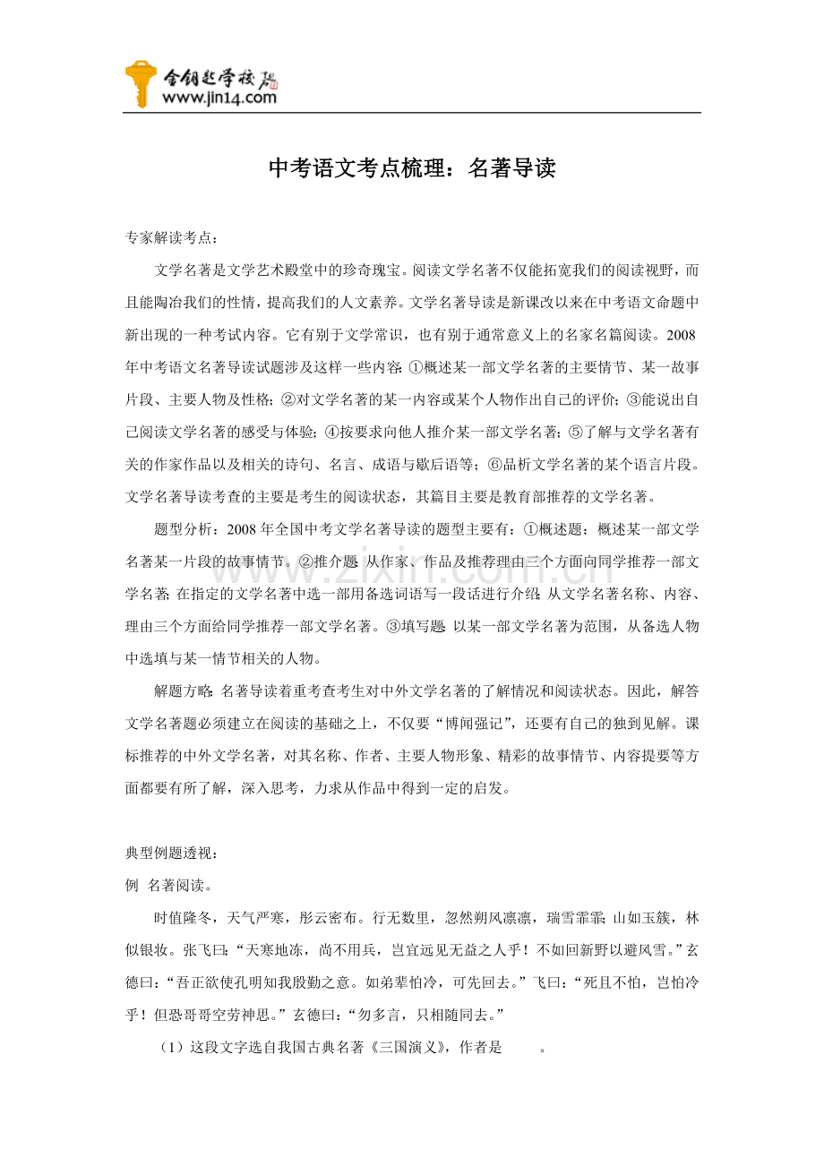 中考语文考点梳理：名著导读.doc_第1页