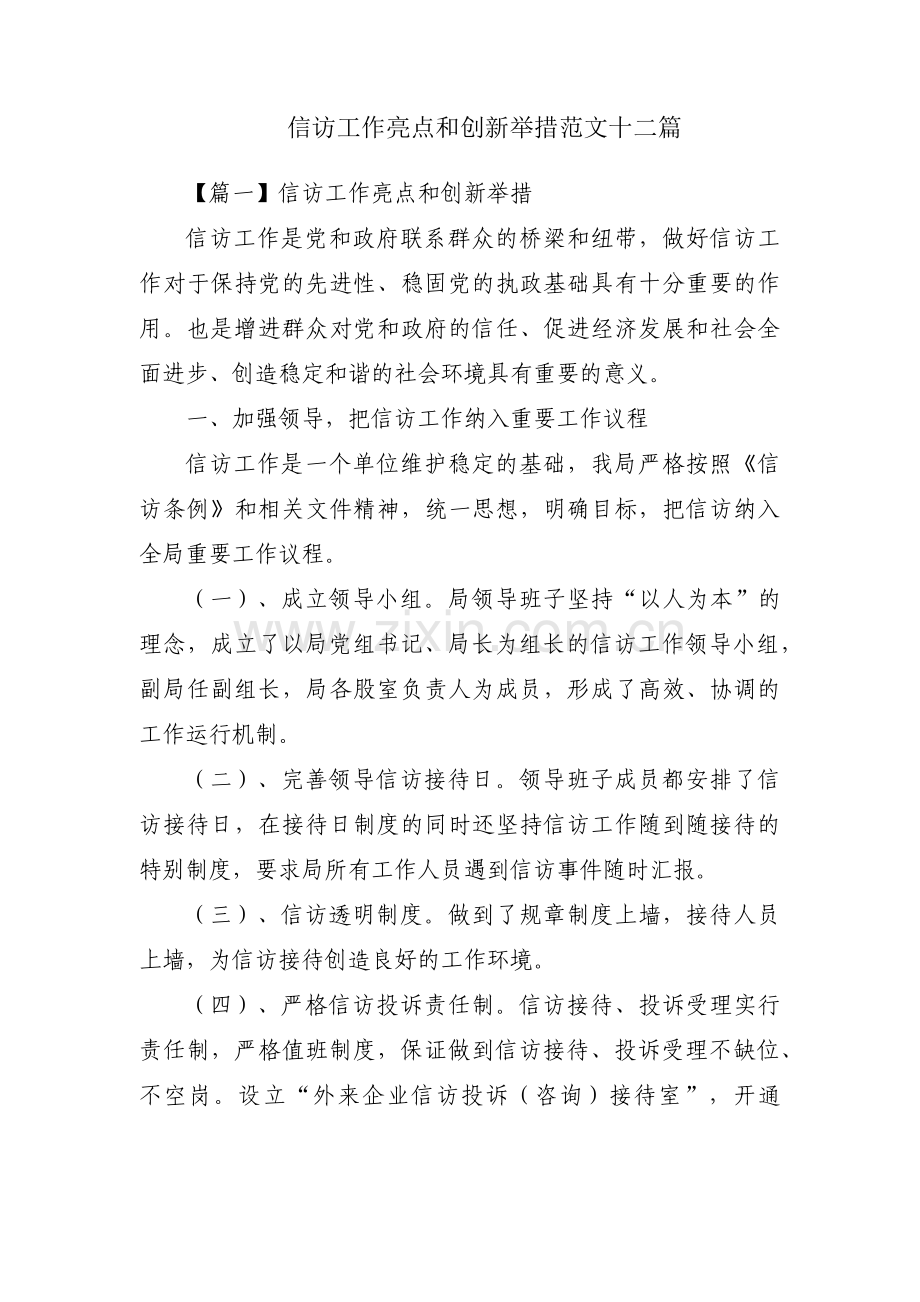 信访工作亮点和创新举措范文十二篇.pdf_第1页