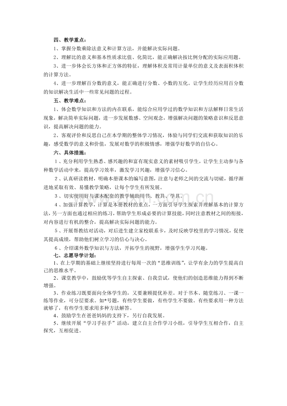 六年级数学新教材上册教学计划.doc_第2页