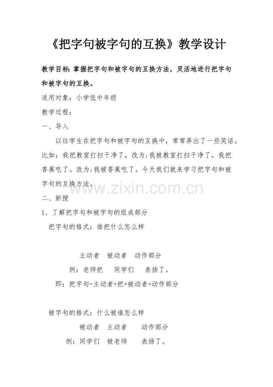 把字句被字句的互换教学设计.doc_第1页