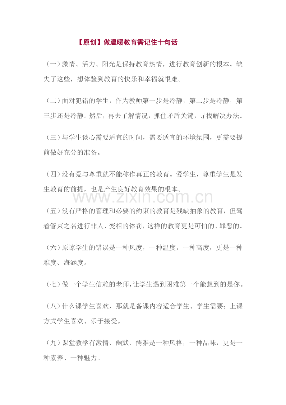 做温暖教育需记住十句话.doc_第1页