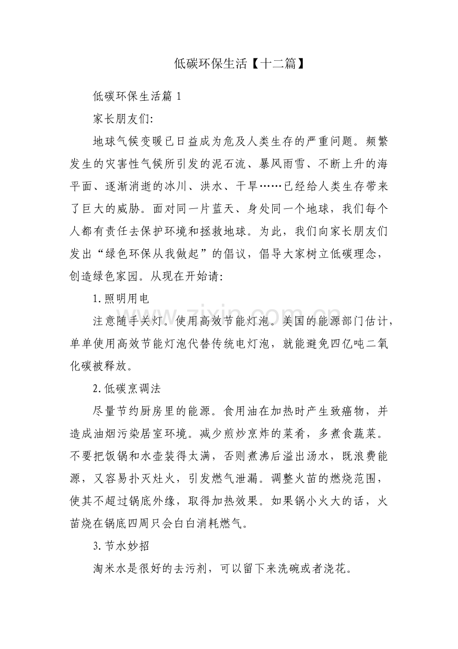 低碳环保生活【十二篇】.pdf_第1页