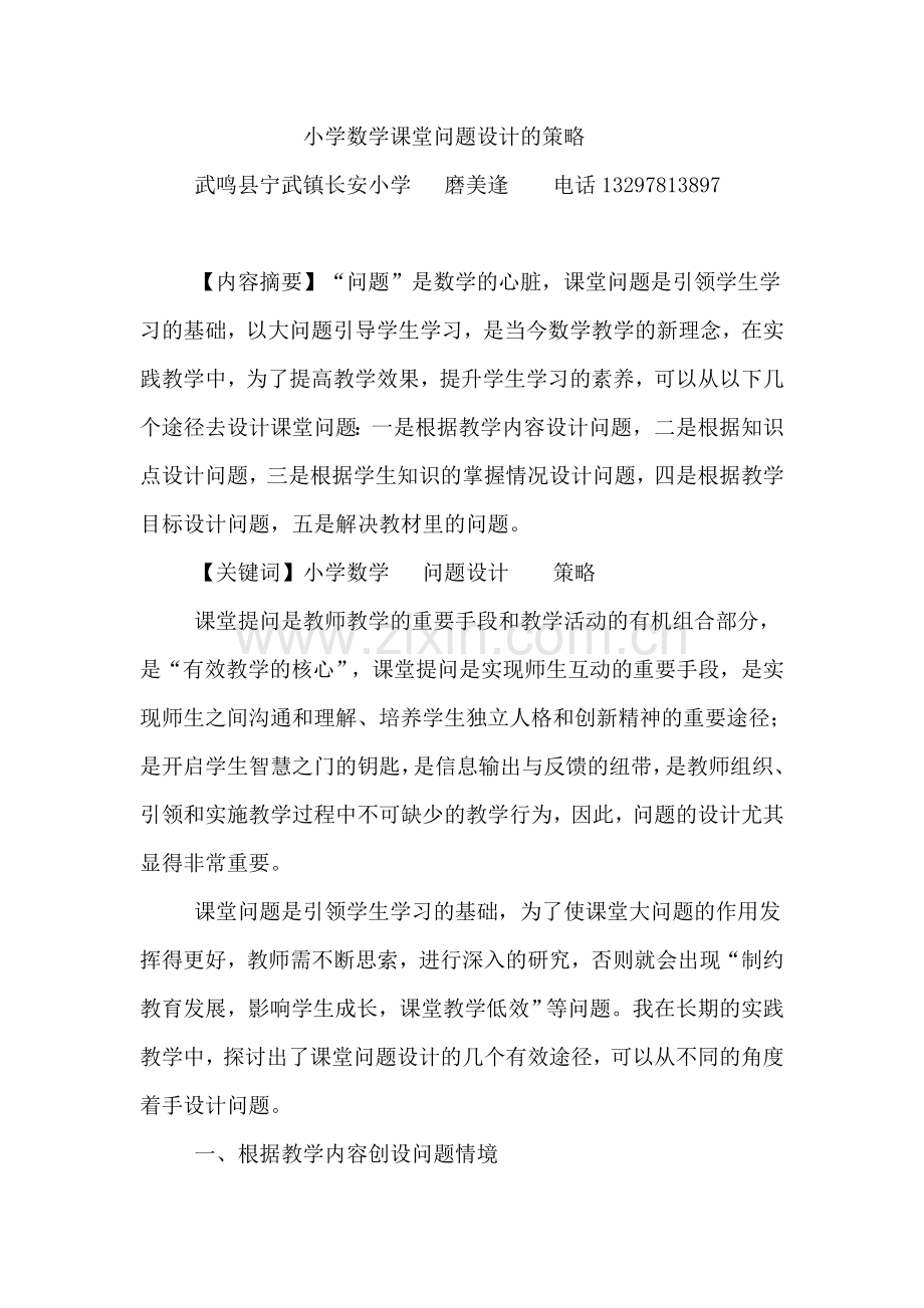 小学数学课堂问题设计的途径.doc_第1页