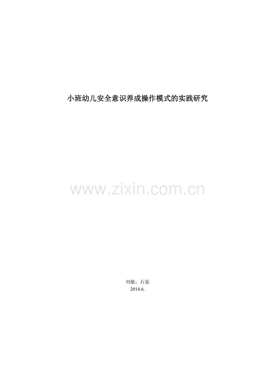 小班幼儿安全意识养成操作模式的实践研究下学期.doc_第1页