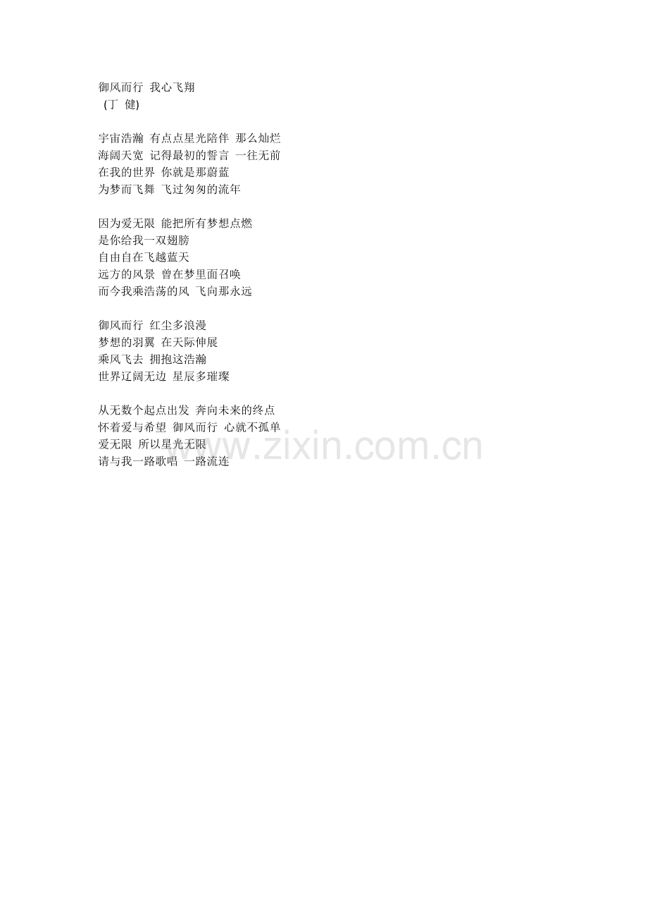 御风而行我心飞翔.doc_第1页