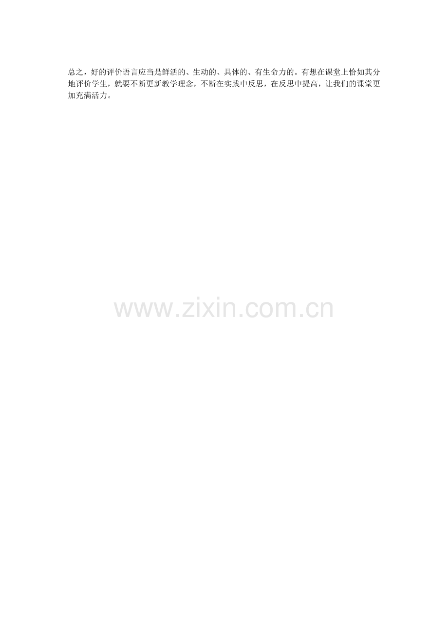 小学语文教师课堂语言评价艺术浅析.doc_第2页