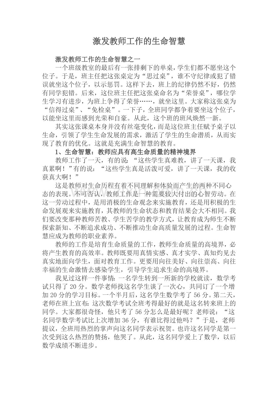 激发教师工作的生命智慧.doc_第1页