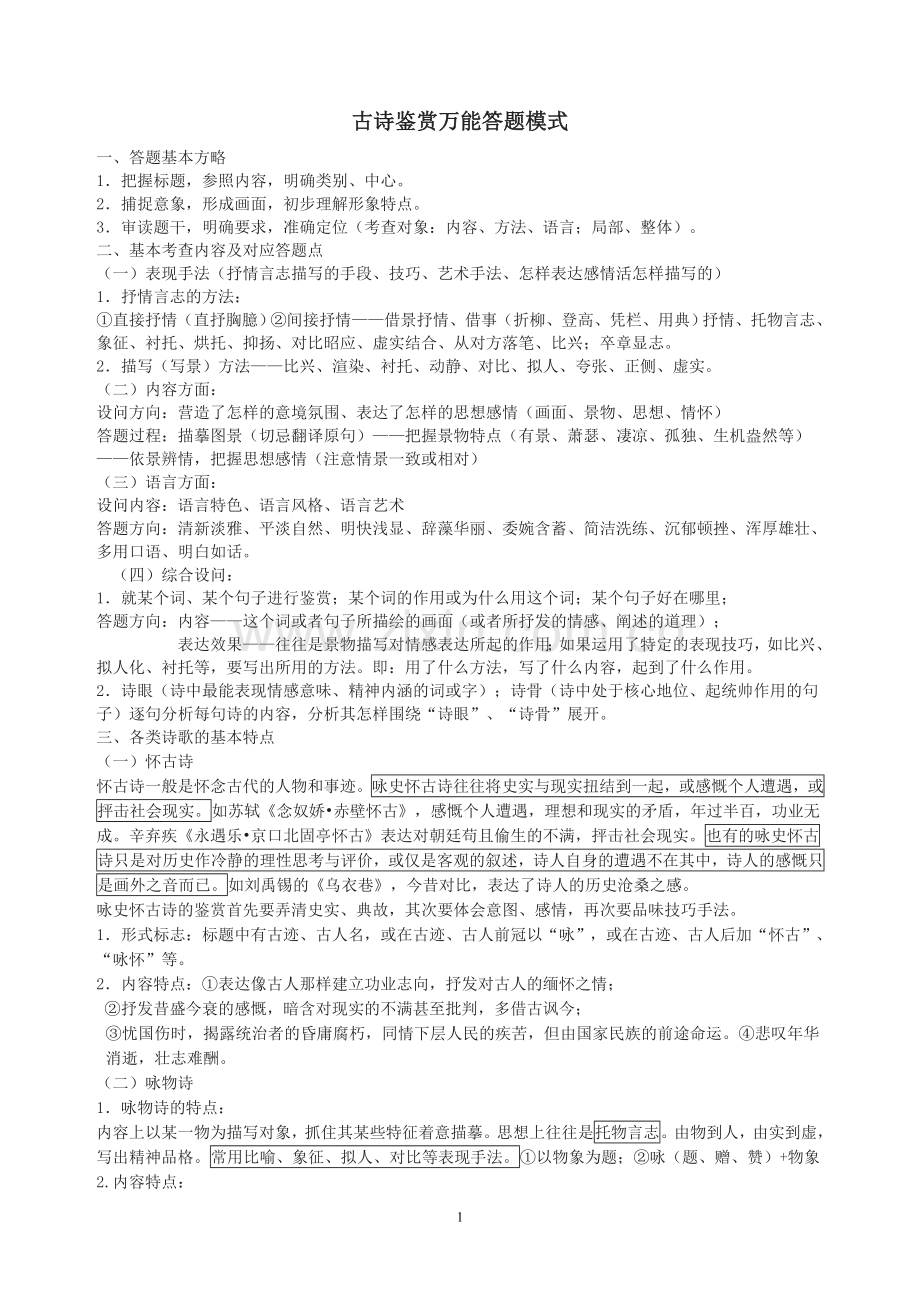古诗鉴赏万能答题模式.doc_第1页