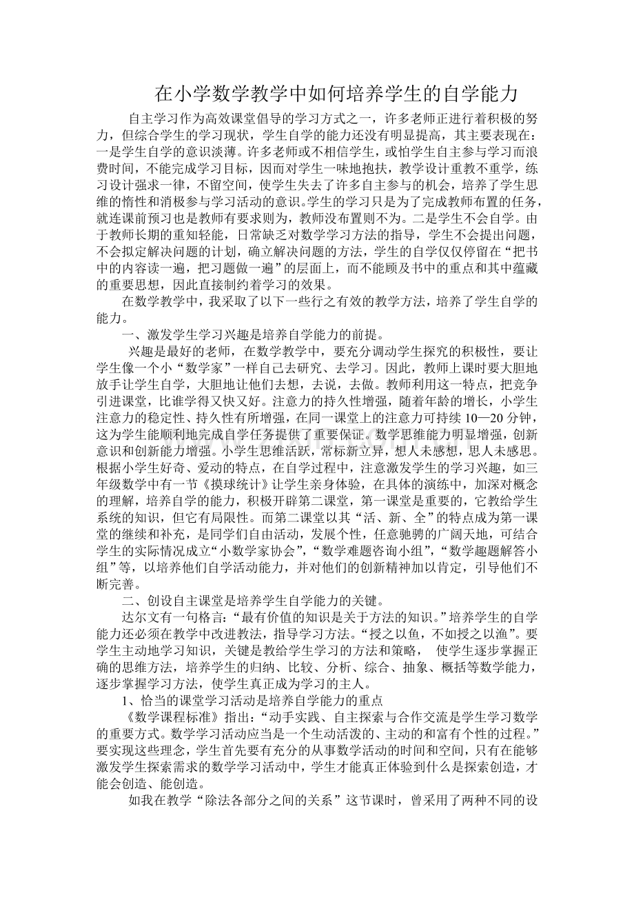 在小学数学教学中如何培养学生自学能力.doc_第1页