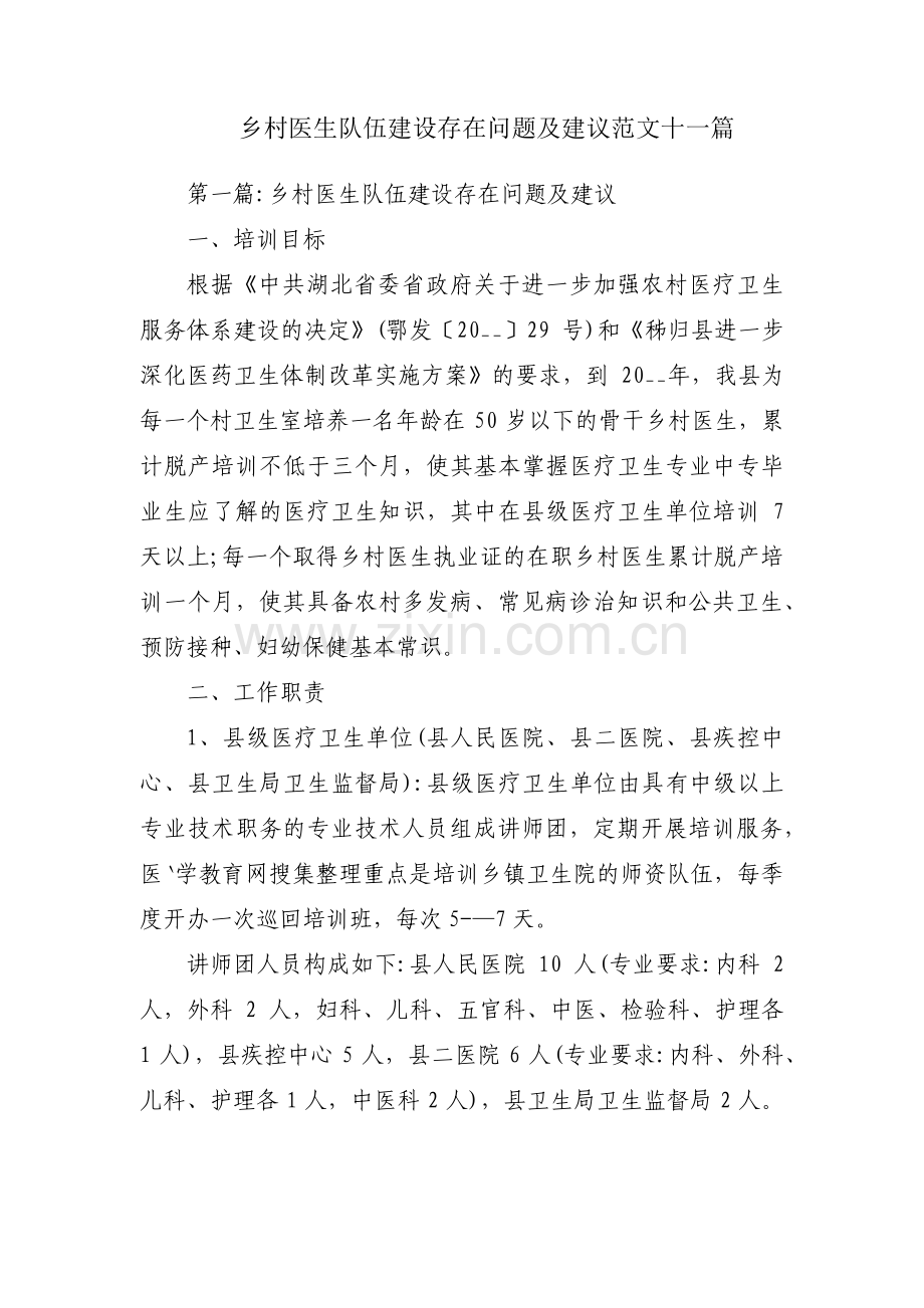 乡村医生队伍建设存在问题及建议范文十一篇.pdf_第1页