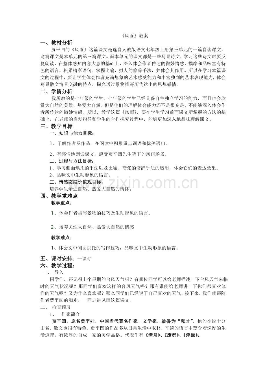风雨(贾平凹)教案.doc_第1页