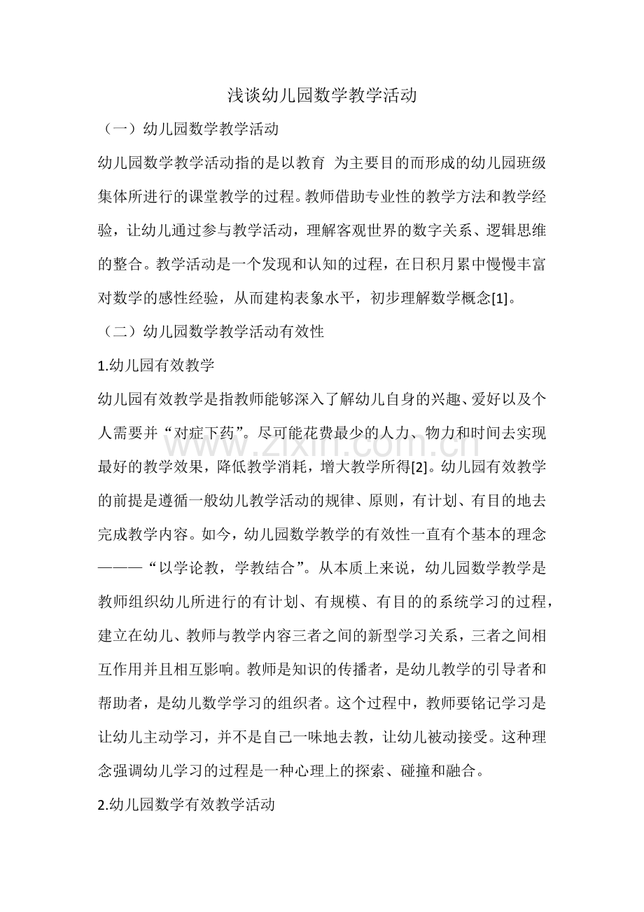 浅谈幼儿园数学教学活动.docx_第1页