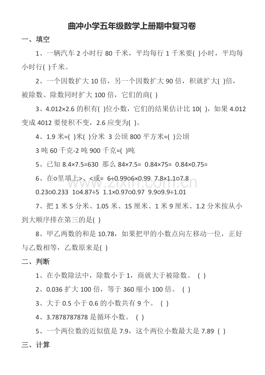 曲冲小学五年级数学上册期中复习卷.docx_第1页