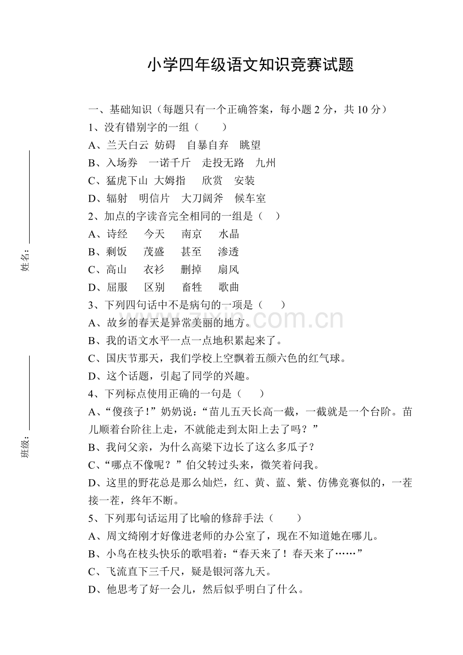 小学四年级语文知识竞赛试题.doc_第1页