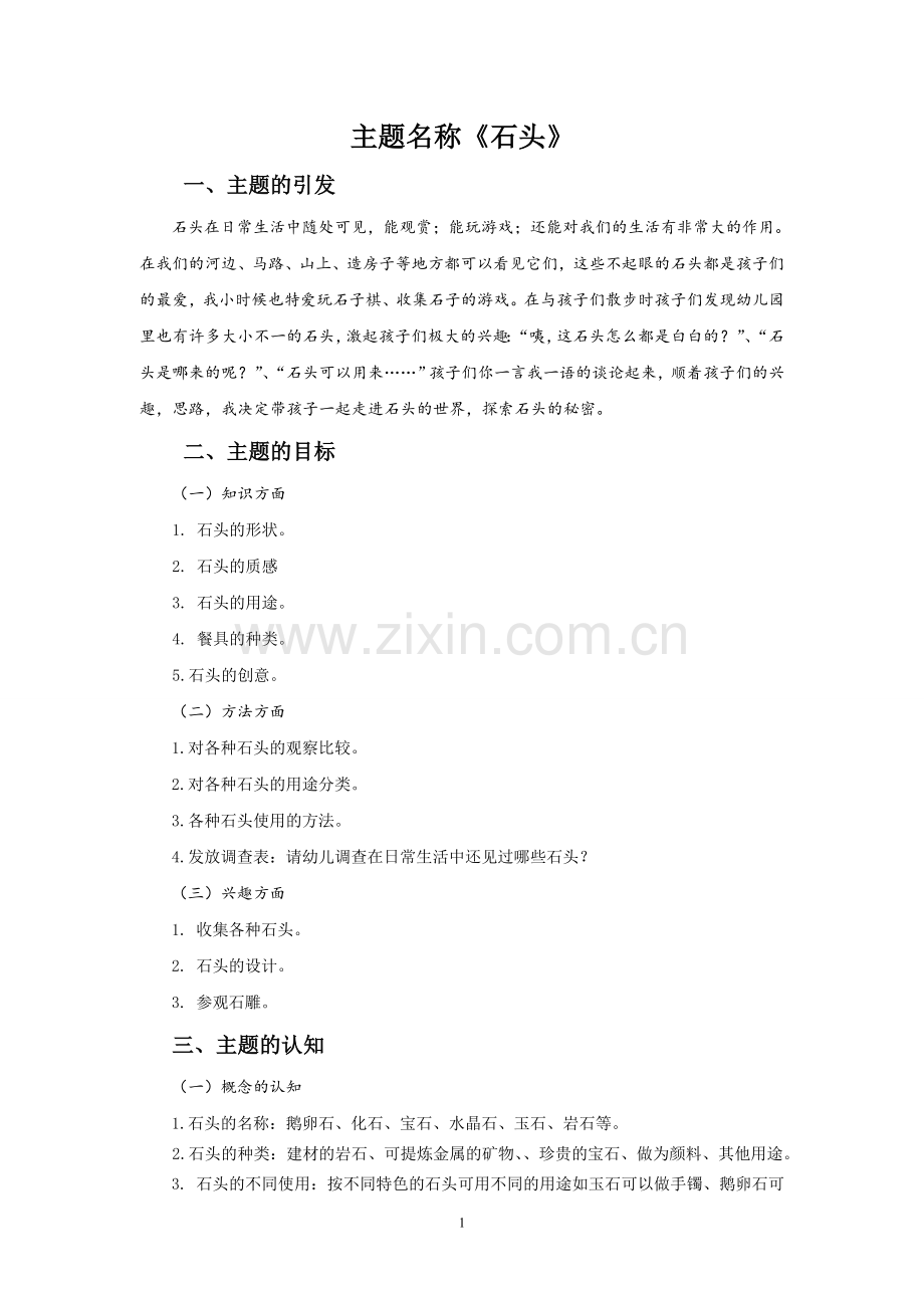 大二班主题：石头.doc_第1页