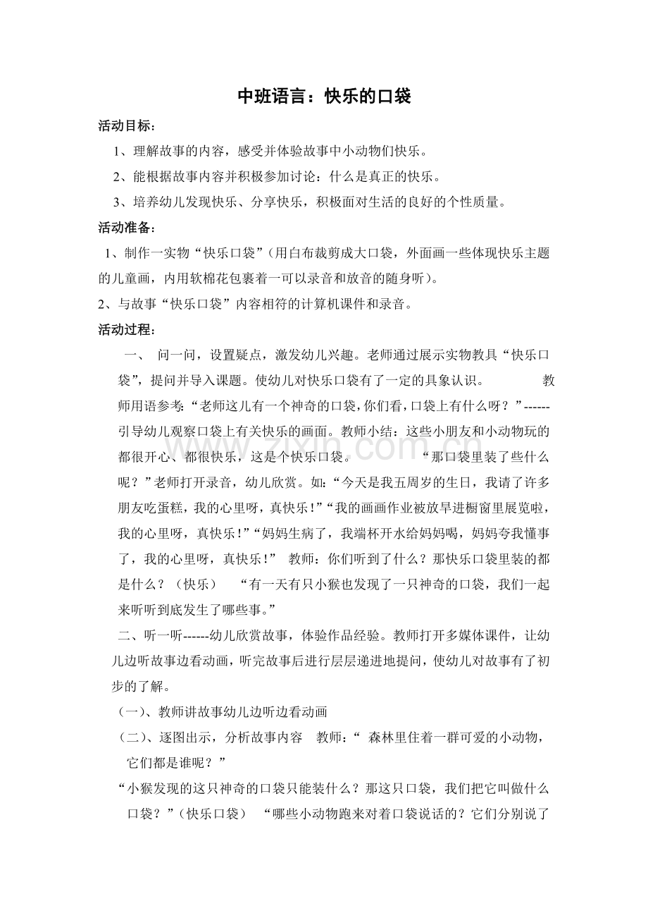 中班语言：快乐口袋.doc_第1页