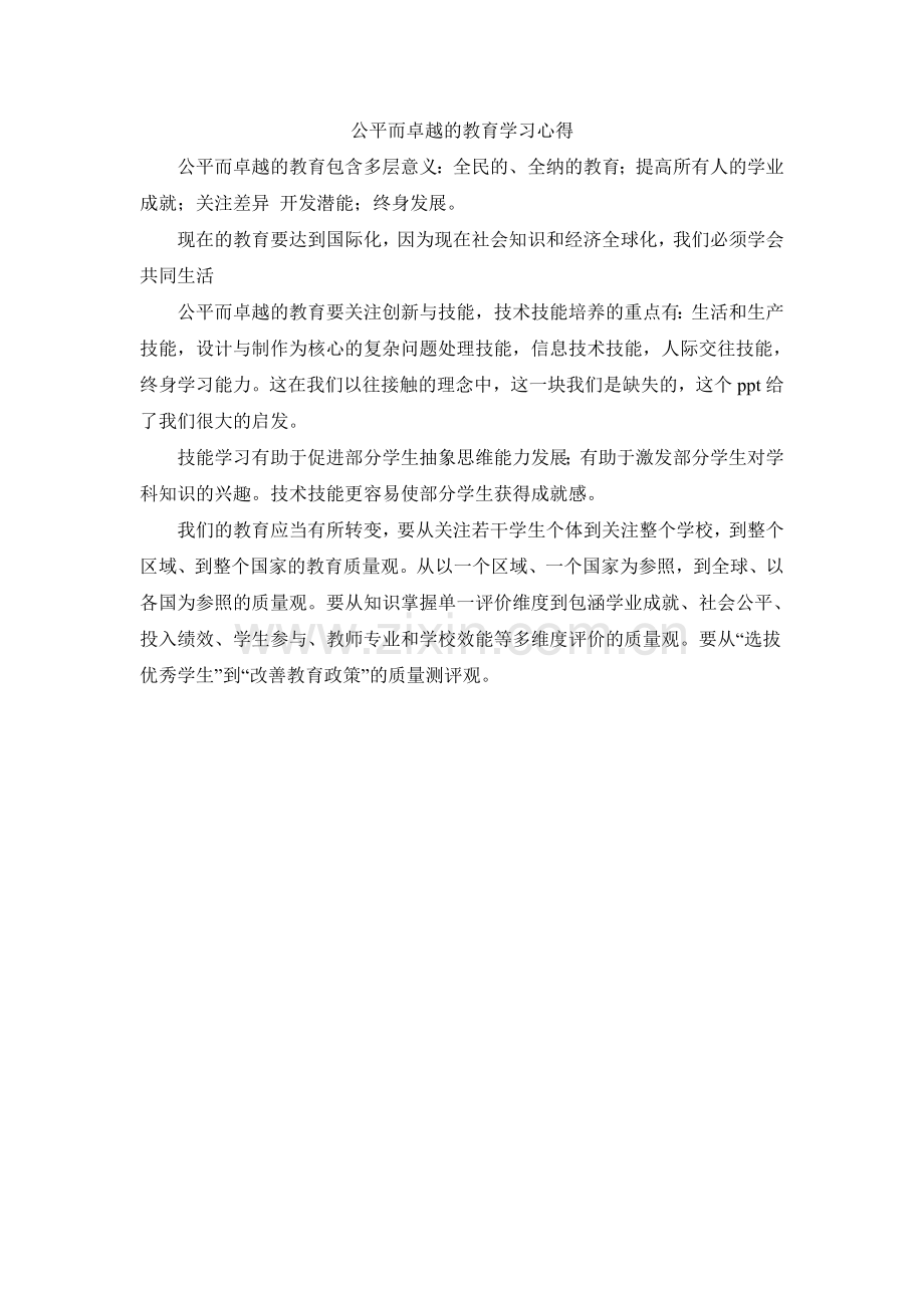 公平而卓越的教育学习心得.doc_第1页
