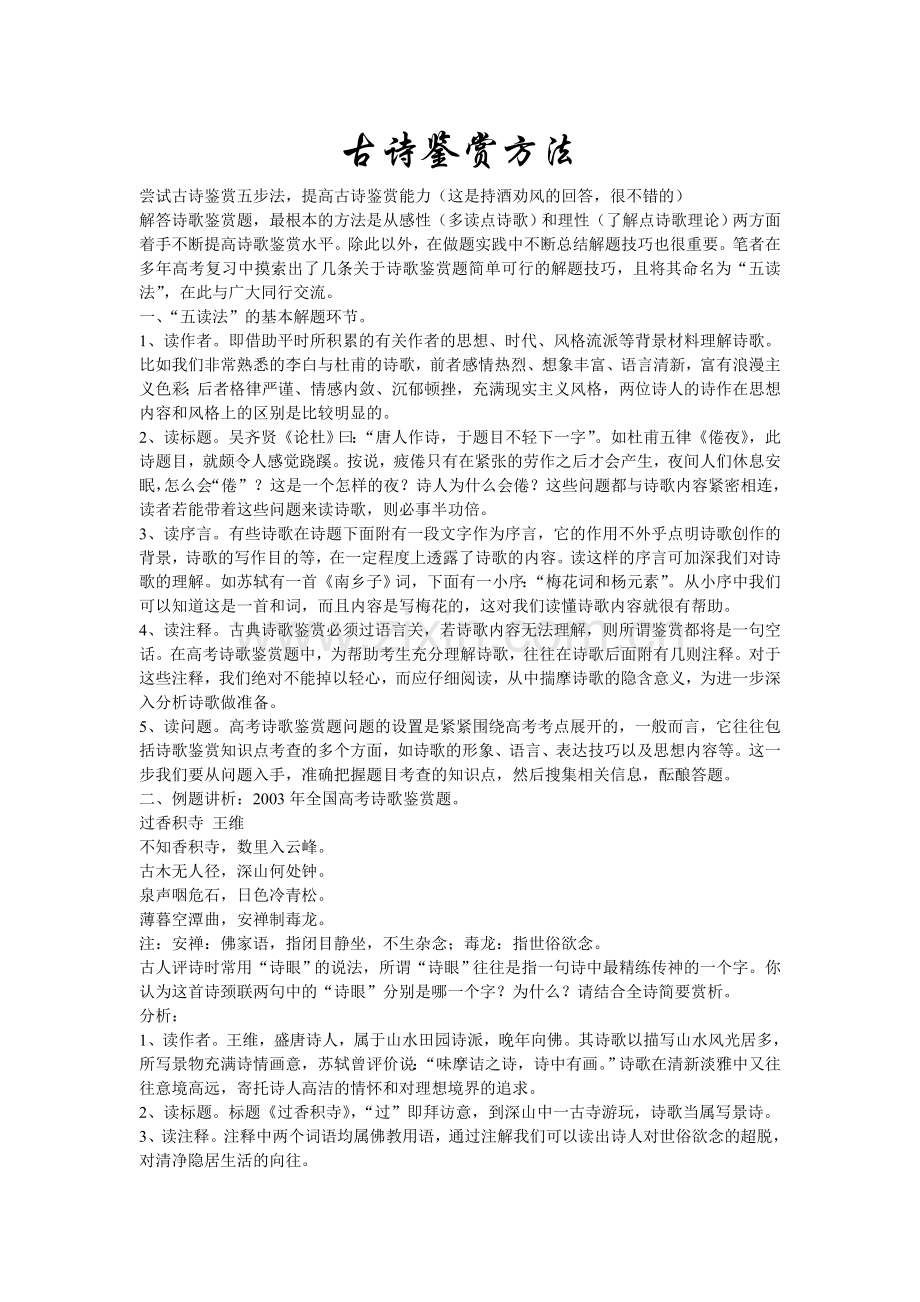 古诗鉴赏方法.doc_第1页