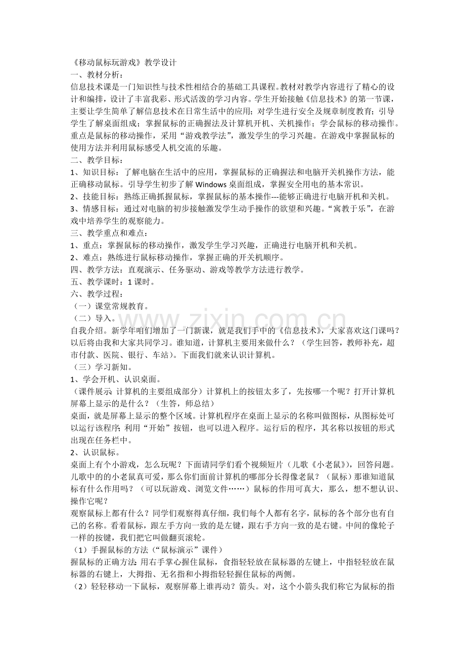 《移动鼠标玩游戏》教学设计.docx_第1页