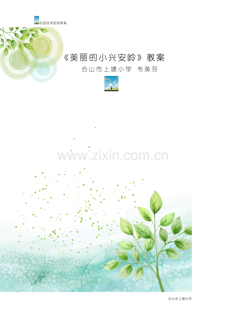 精美的教案《美丽的小兴安岭》.docx_第1页