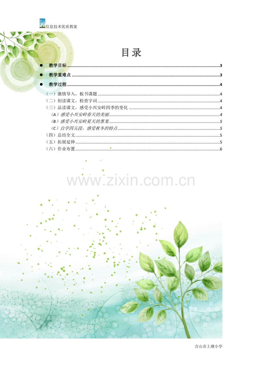 精美的教案《美丽的小兴安岭》.docx_第2页