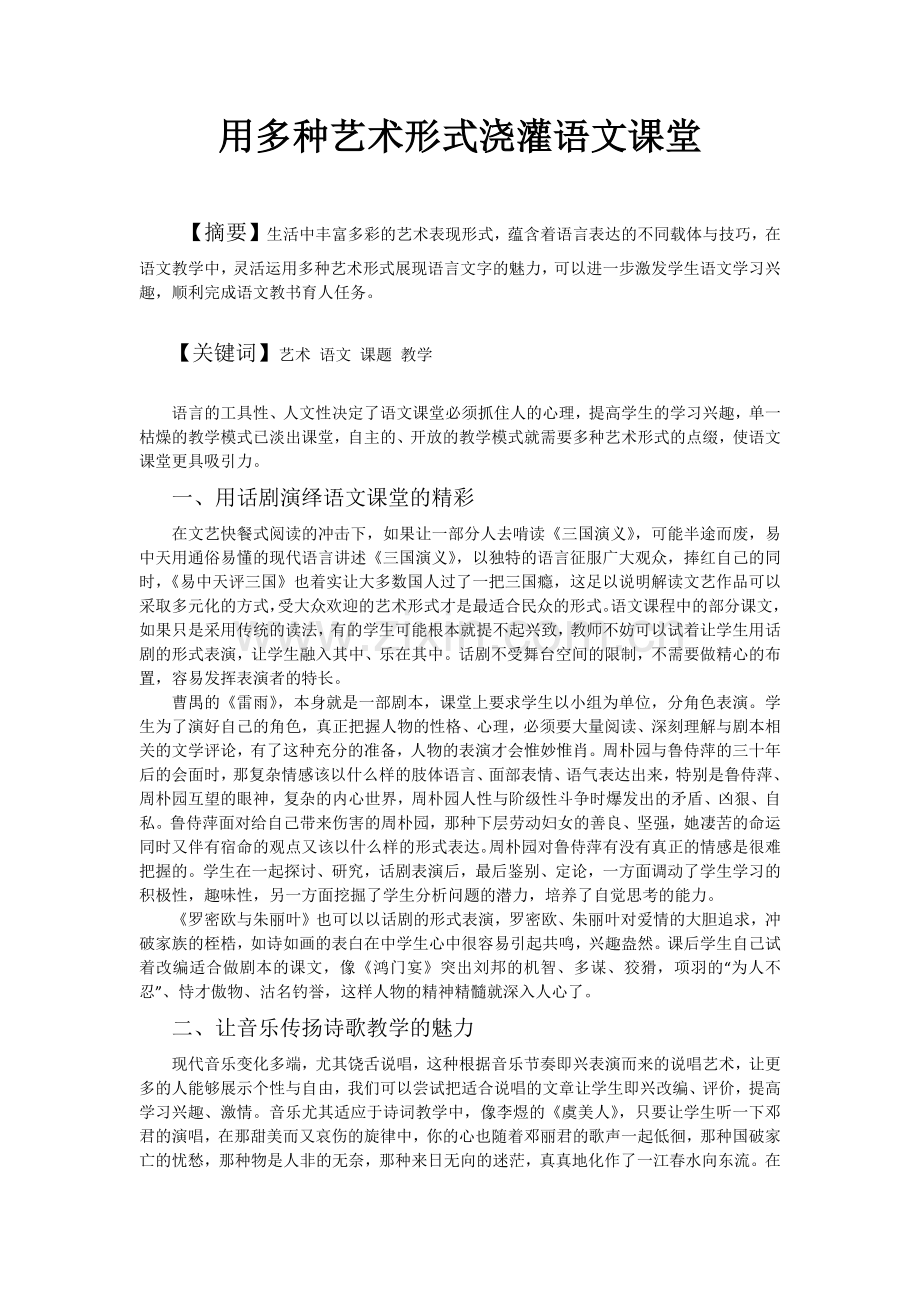 用多种艺术形式浇灌语文课堂.docx_第1页