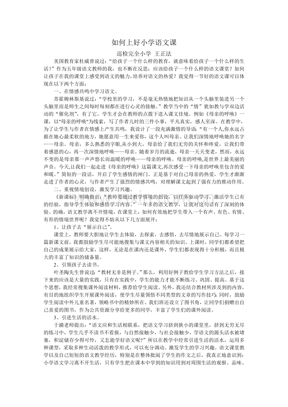如何上好小学语文课.doc_第1页