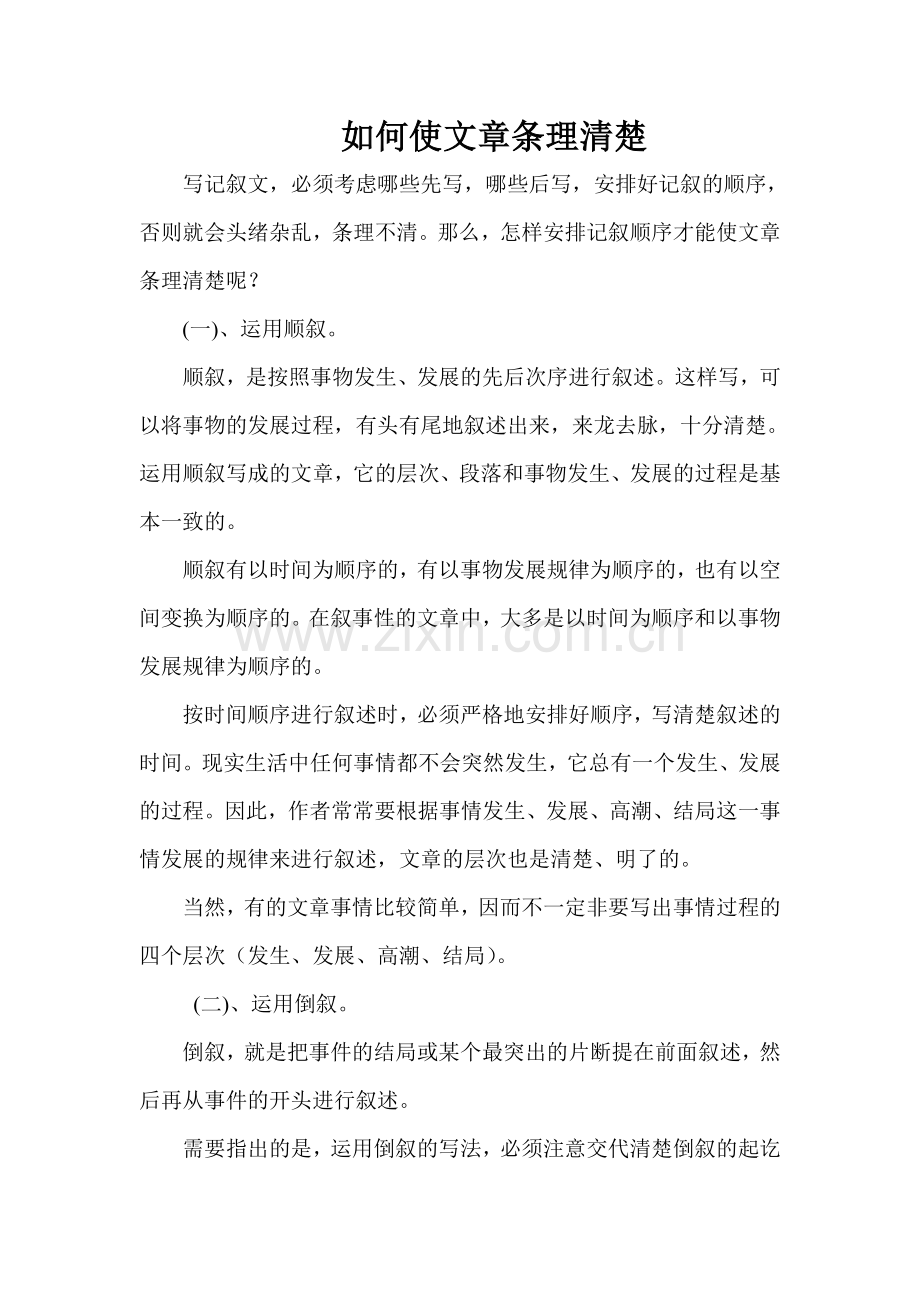 如何使文章条理清楚.doc_第1页
