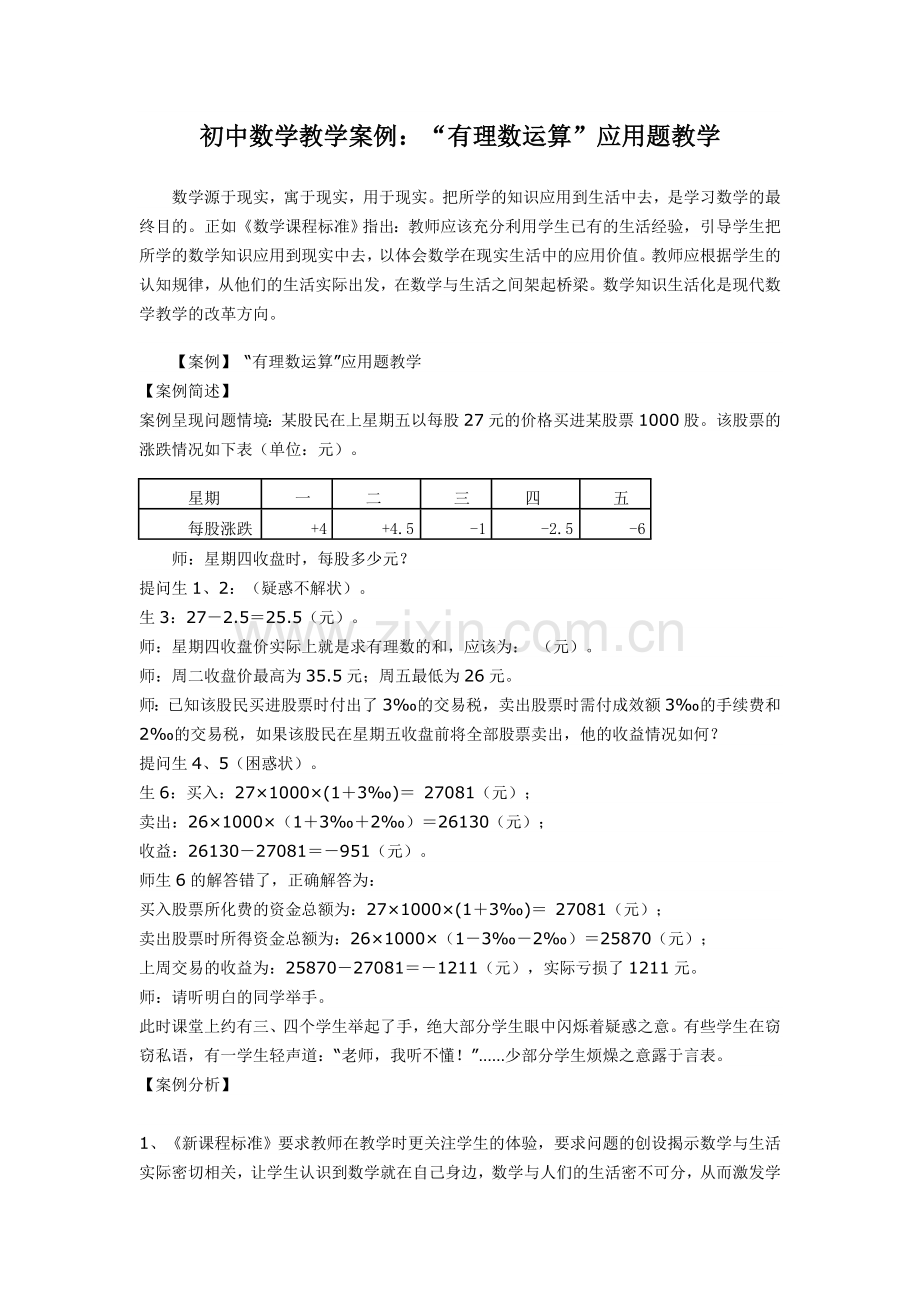 初中数学教学案例有理数运算”应用题教学.doc_第1页