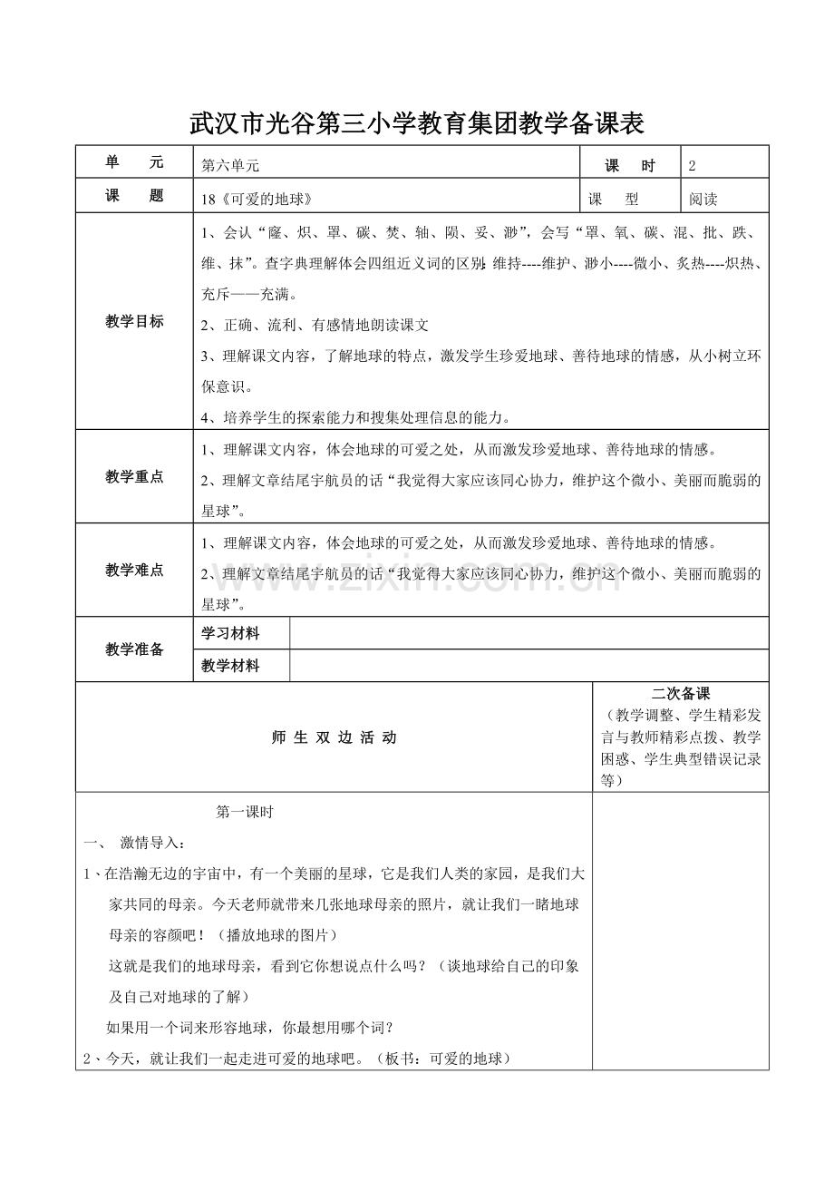 《可爱的地球》教案.doc_第1页