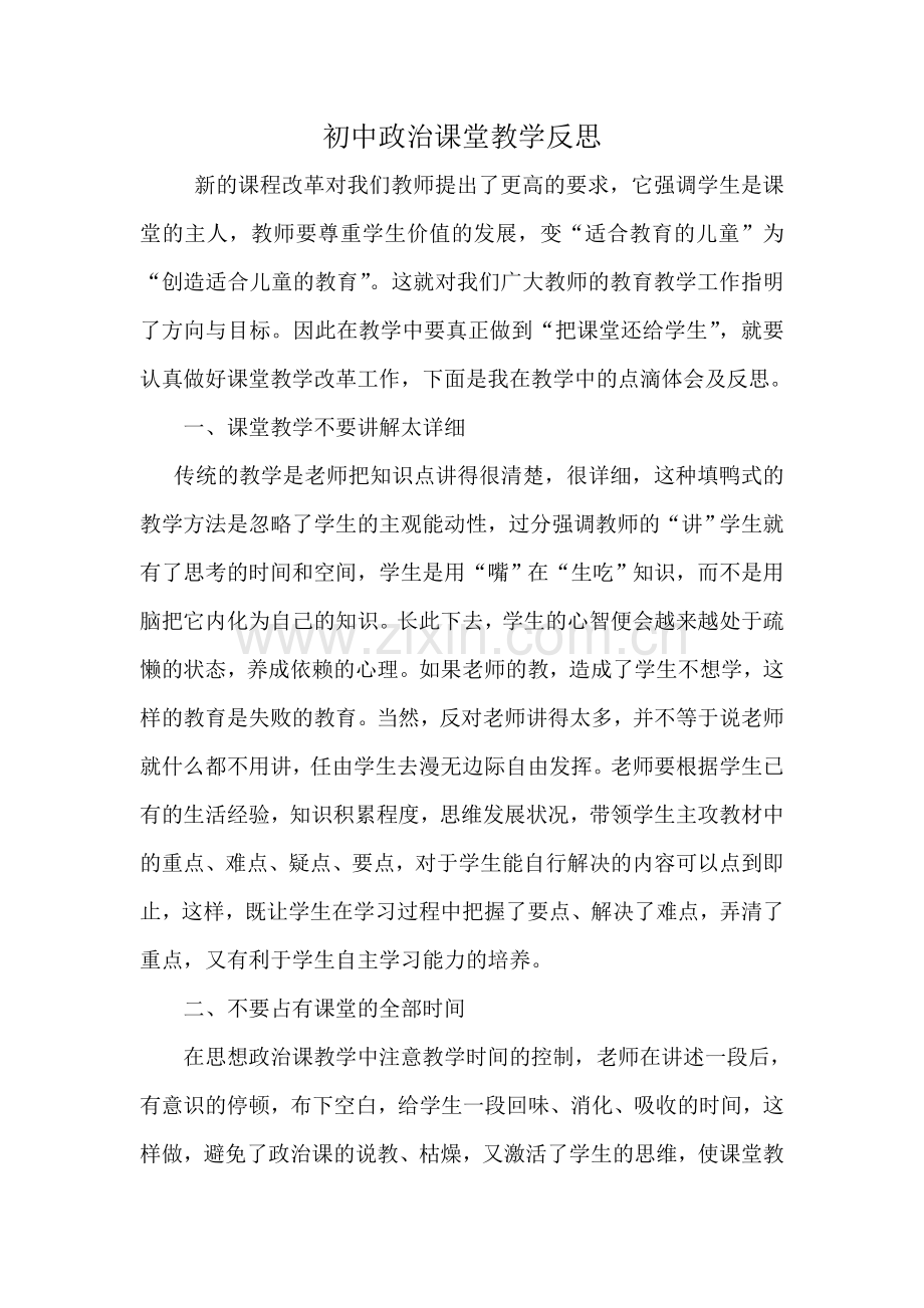 _初中政治教学反思.doc_第1页