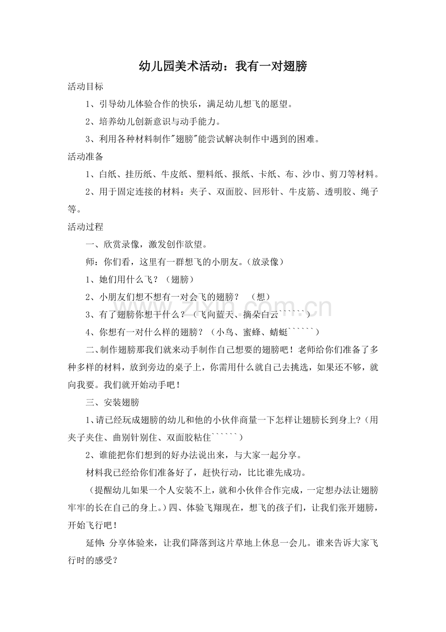 幼儿园美术活动：我有一对翅膀.doc_第1页