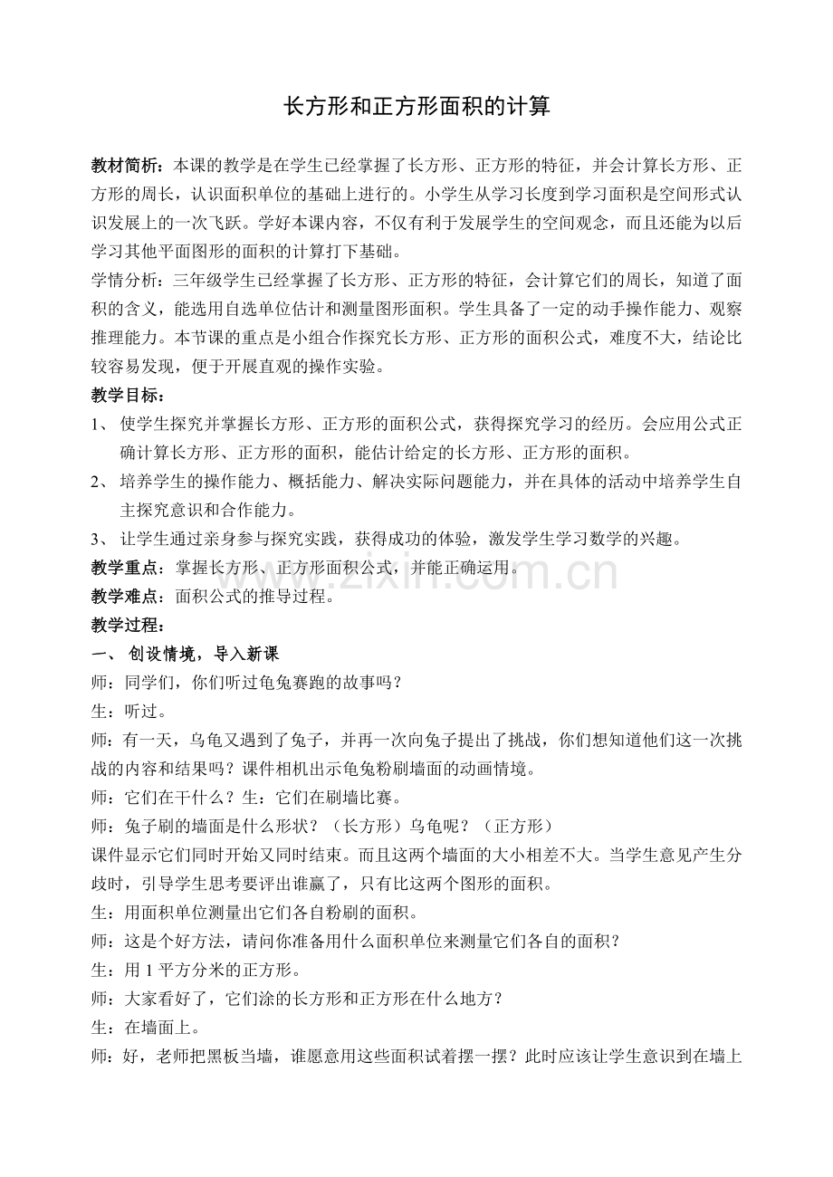 长方形和正方形面积的计算.doc_第1页