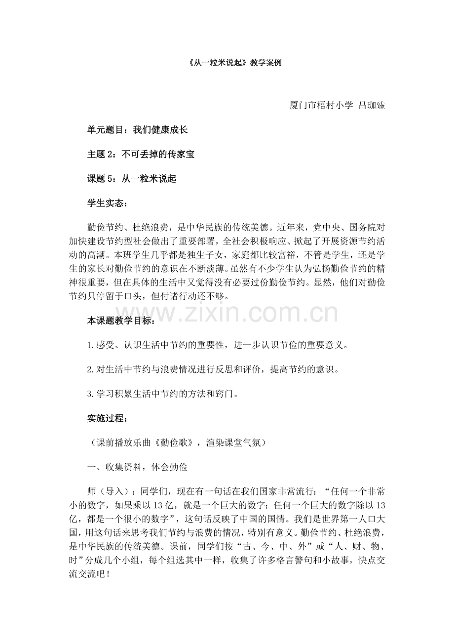 从一粒米说起.doc_第1页
