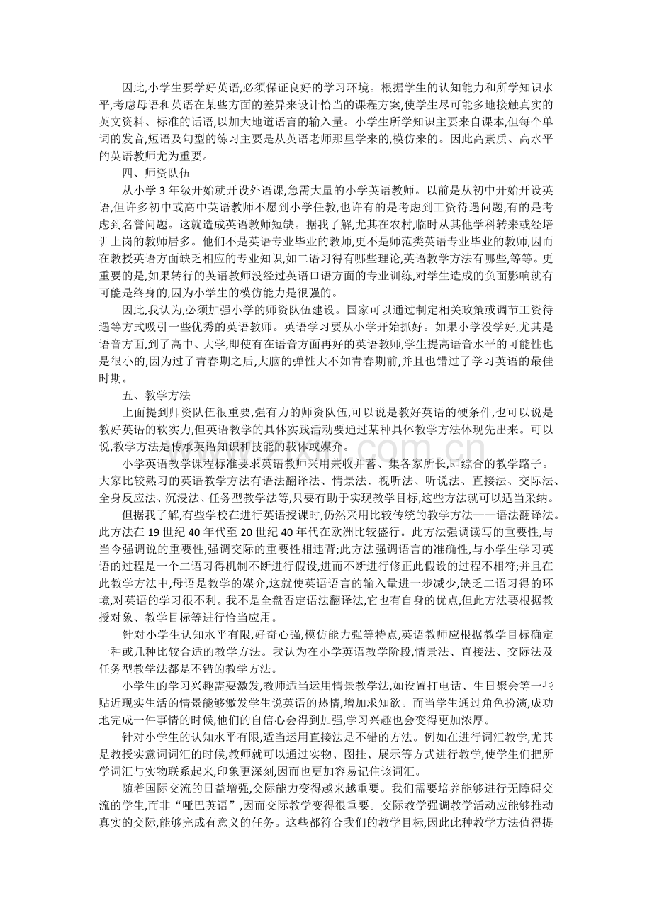 现行小学英语教育中出现的一些问题.docx_第2页