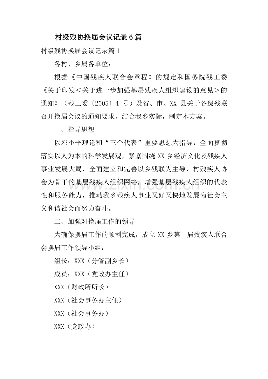 村级残协换届会议记录6篇.pdf_第1页