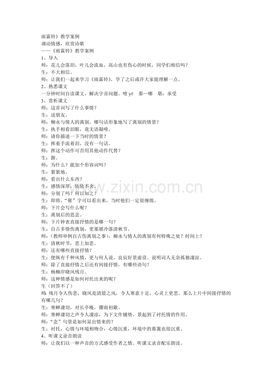 雨霖铃教学案例.doc_第1页