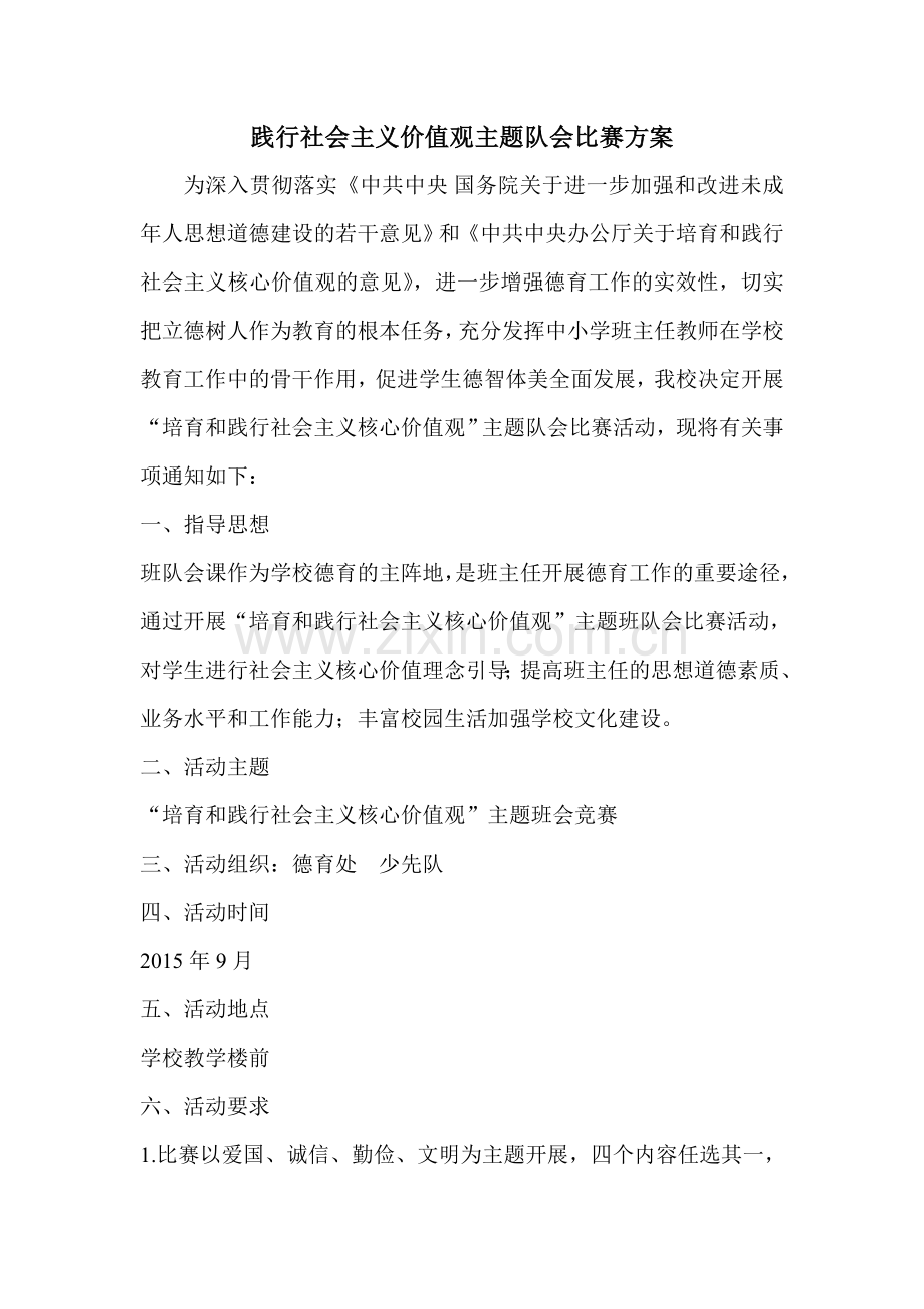 社会主义核心价值观主题队会方案.doc_第1页