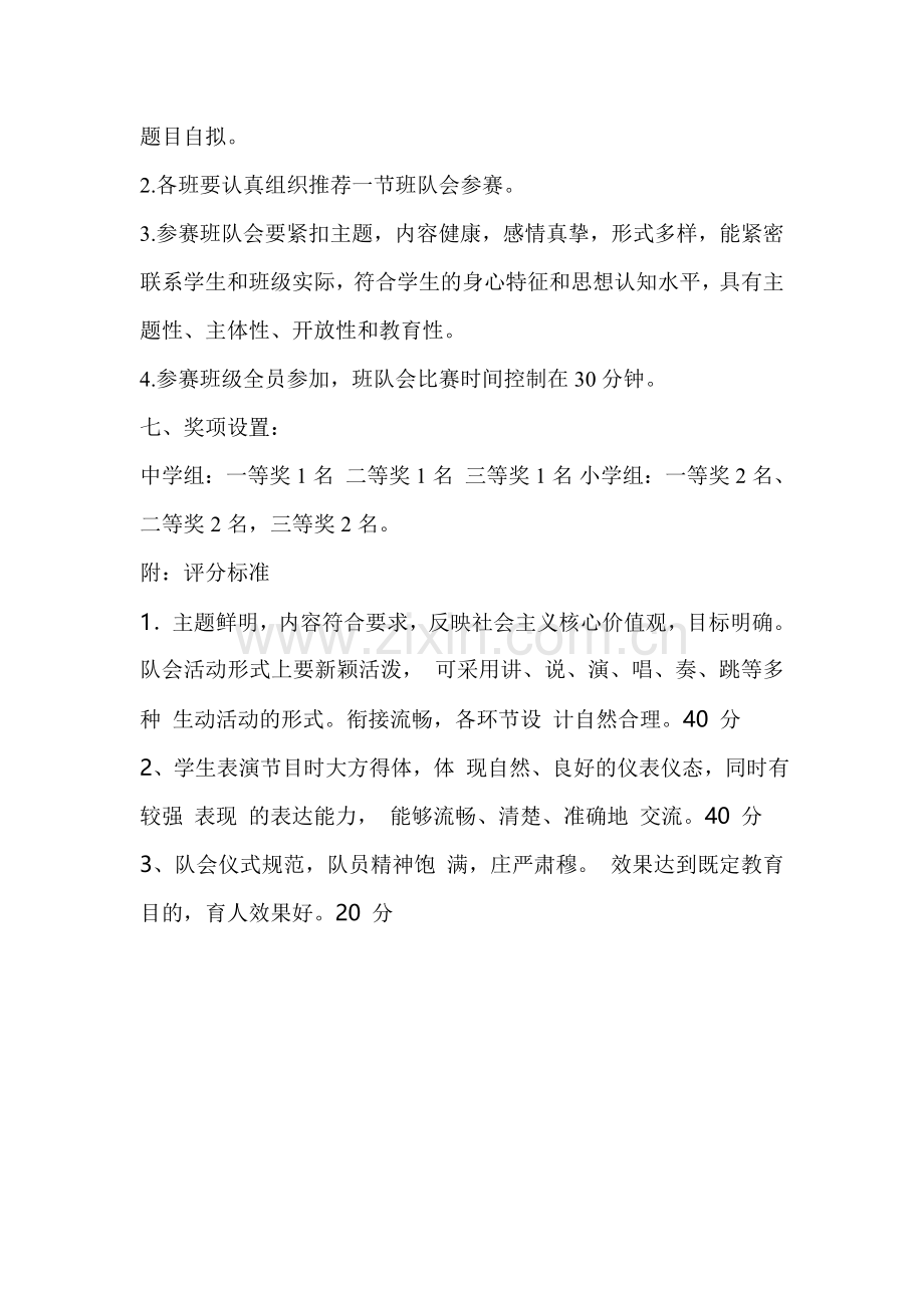 社会主义核心价值观主题队会方案.doc_第2页