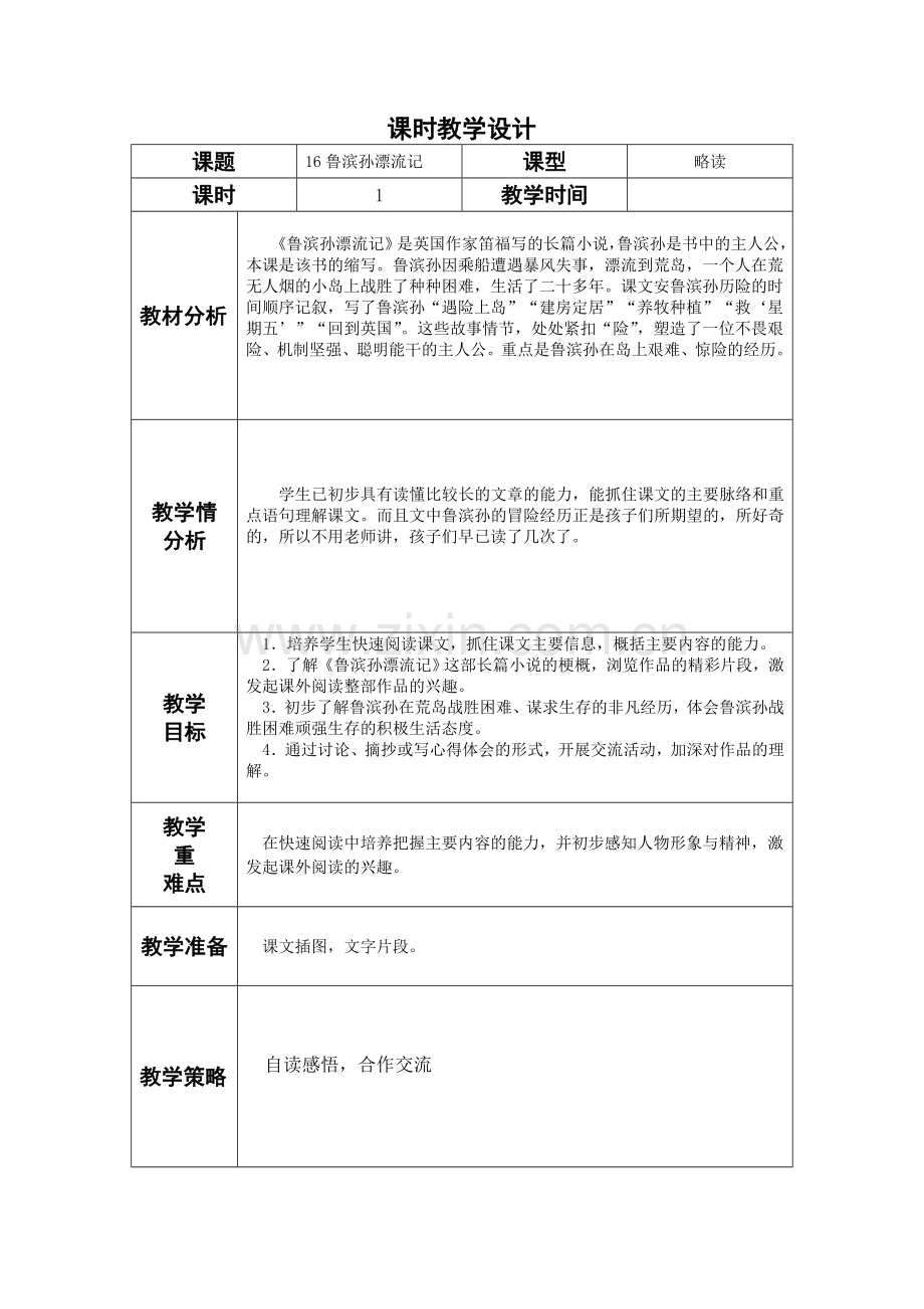 鲁兵孙漂流记.doc_第1页