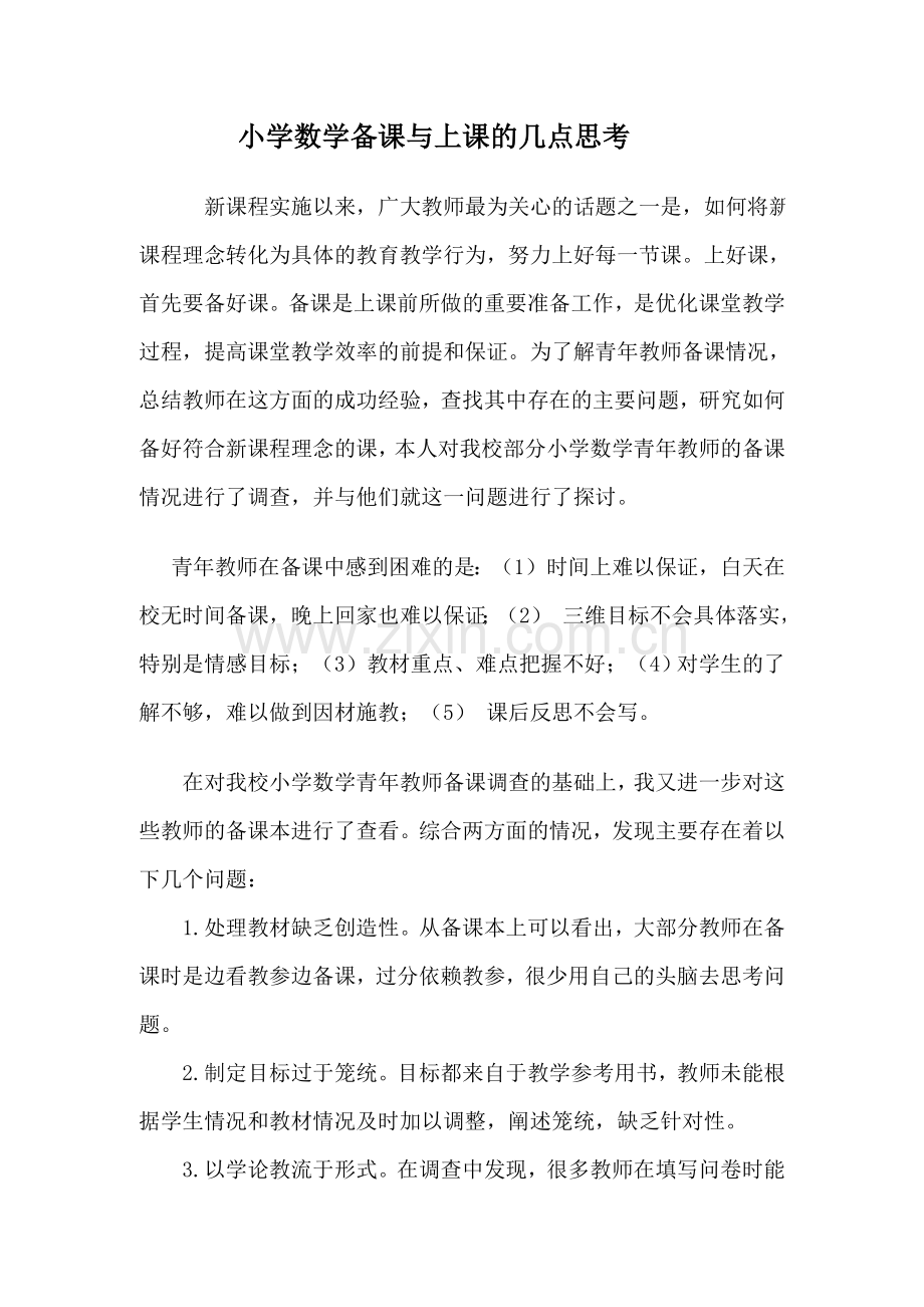 资源：小学数学备课与上课的新思考.doc_第1页
