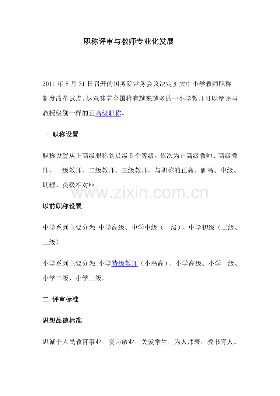 职称评审与教师专业化发展讲座稿.doc_第1页